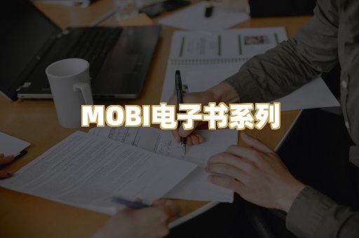 MOBI电子书系列